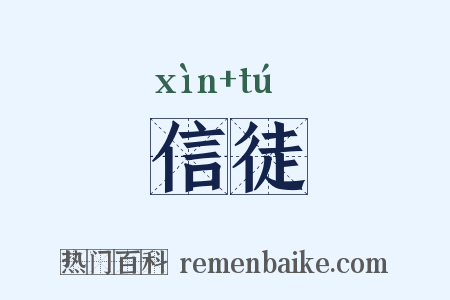 信徒是什么意思的图片